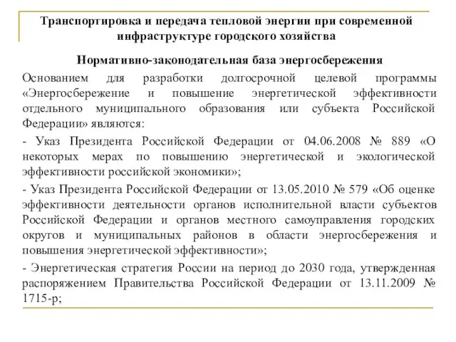 Транспортировка и передача тепловой энергии при современной инфраструктуре городского хозяйства Нормативно-законодательная