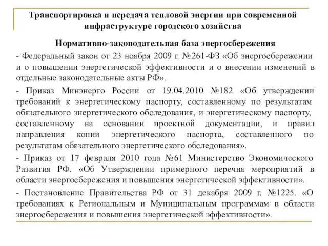 Транспортировка и передача тепловой энергии при современной инфраструктуре городского хозяйства Нормативно-законодательная