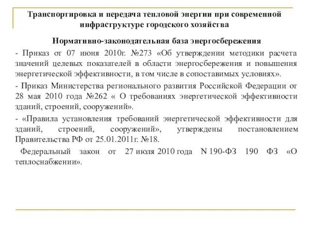 Транспортировка и передача тепловой энергии при современной инфраструктуре городского хозяйства Нормативно-законодательная