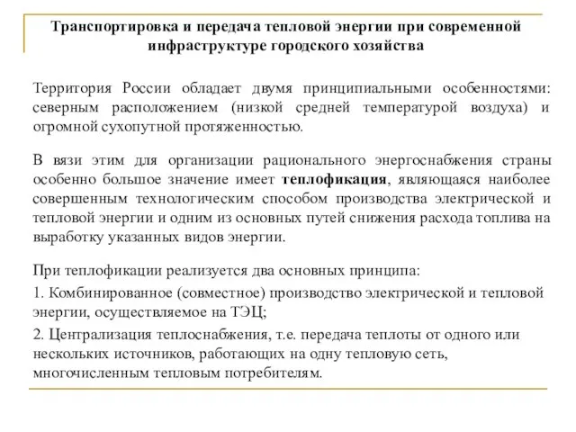 Территория России обладает двумя принципиальными особенностями: северным расположением (низкой средней температурой