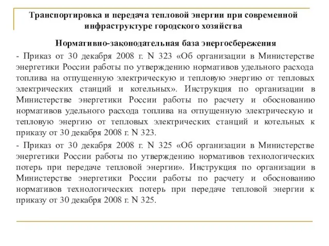 Транспортировка и передача тепловой энергии при современной инфраструктуре городского хозяйства Нормативно-законодательная