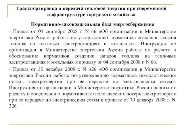 Транспортировка и передача тепловой энергии при современной инфраструктуре городского хозяйства Нормативно-законодательная