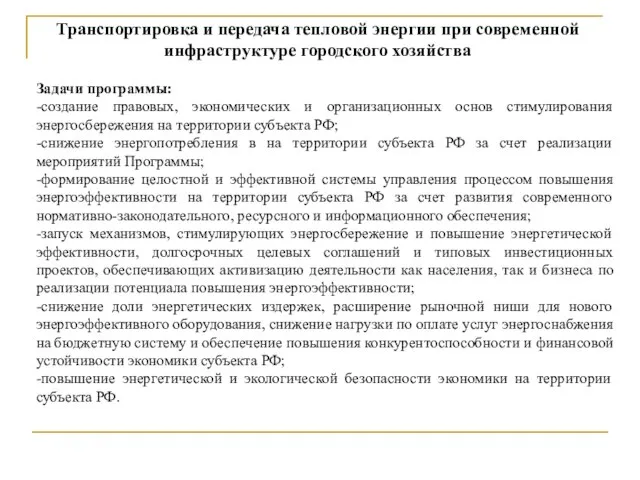 Задачи программы: -создание правовых, экономических и организационных основ стимулирования энергосбережения на