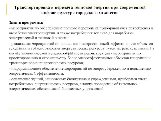 Задачи программы: - мероприятия по обеспечению полного перехода на приборный учет