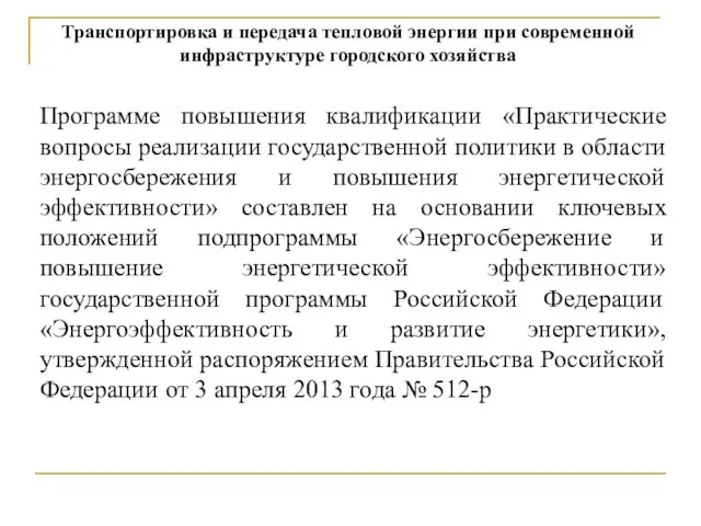 Программе повышения квалификации «Практические вопросы реализации государственной политики в области энергосбережения