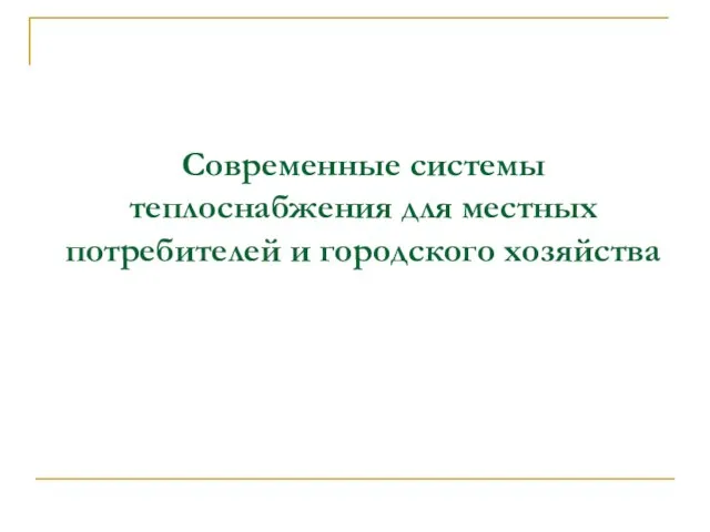 Современные системы теплоснабжения для местных потребителей и городского хозяйства