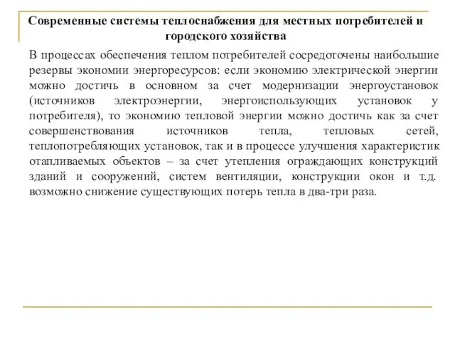 Современные системы теплоснабжения для местных потребителей и городского хозяйства В процессах