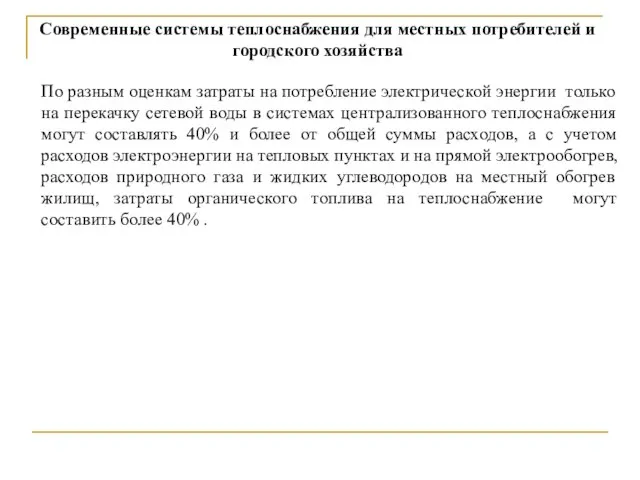 Современные системы теплоснабжения для местных потребителей и городского хозяйства По разным