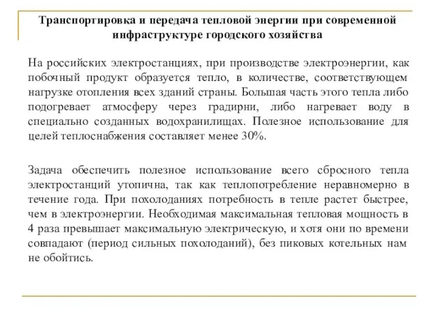 На российских электростанциях, при производстве электроэнергии, как побочный продукт образуется тепло,