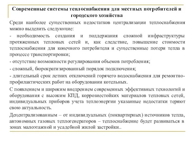 Современные системы теплоснабжения для местных потребителей и городского хозяйства Среди наиболее