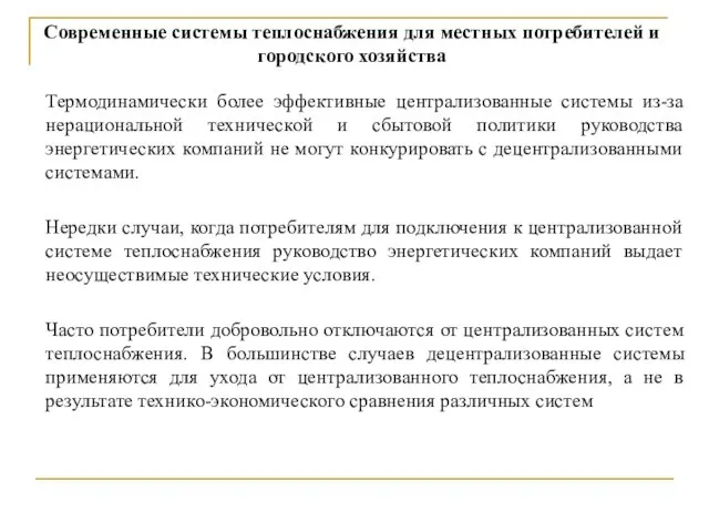 Современные системы теплоснабжения для местных потребителей и городского хозяйства Термодинамически более