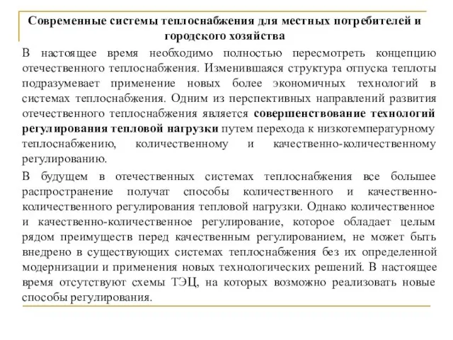 В настоящее время необходимо полностью пересмотреть концепцию отечественного теплоснабжения. Изменившаяся структура