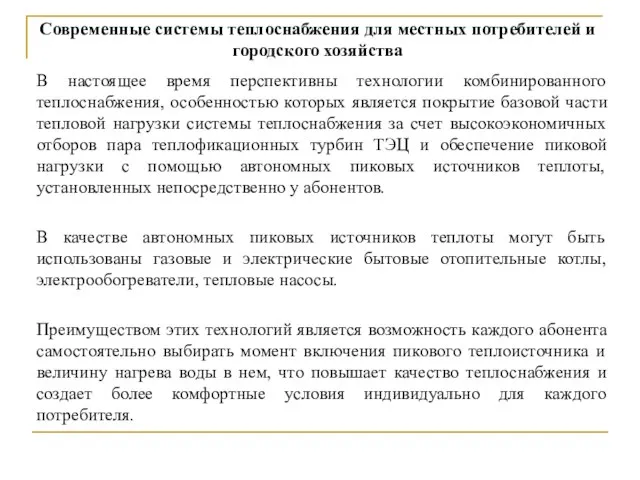 В настоящее время перспективны технологии комбинированного теплоснабжения, особенностью которых является покрытие