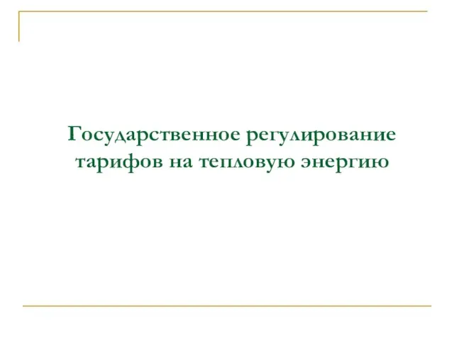 Государственное регулирование тарифов на тепловую энергию