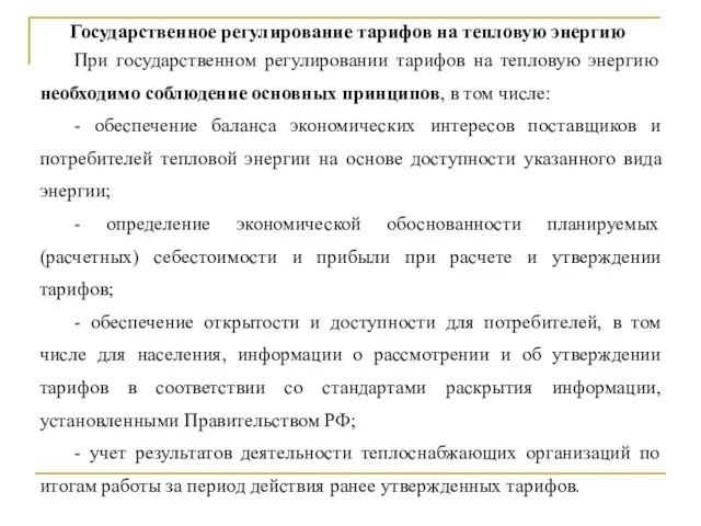 При государственном регулировании тарифов на тепловую энергию необходимо соблюдение основных принципов,