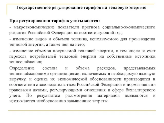 Государственное регулирование тарифов на тепловую энергию При регулировании тарифов учитываются: -