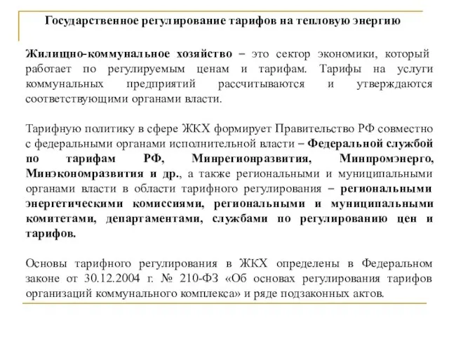 Государственное регулирование тарифов на тепловую энергию Жилищно-коммунальное хозяйство – это сектор