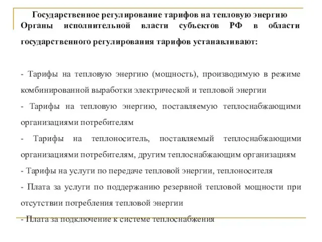 Государственное регулирование тарифов на тепловую энергию Органы исполнительной власти субъектов РФ