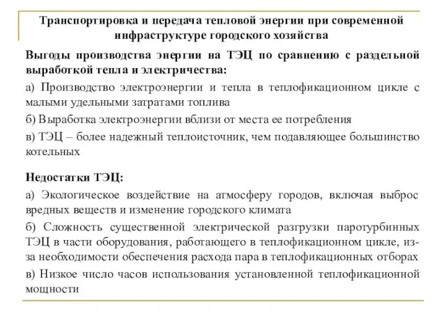 Выгоды производства энергии на ТЭЦ по сравнению с раздельной выработкой тепла