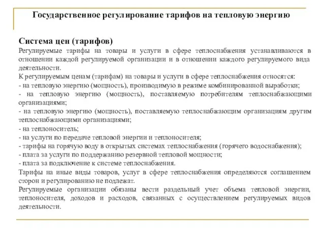 Государственное регулирование тарифов на тепловую энергию Система цен (тарифов) Регулируемые тарифы