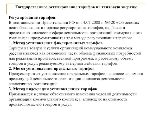 Государственное регулирование тарифов на тепловую энергию Регулирование тарифов: В постановлении Правительства