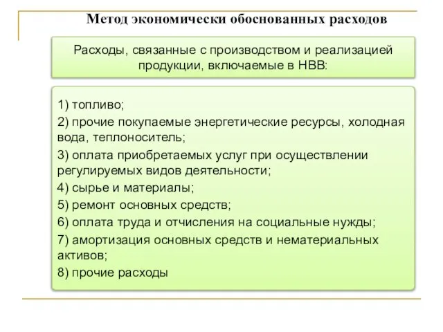 Метод экономически обоснованных расходов 1) топливо; 2) прочие покупаемые энергетические ресурсы,