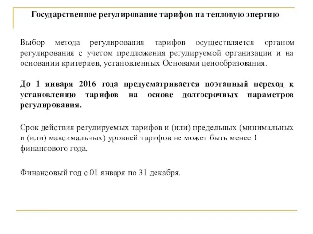 Государственное регулирование тарифов на тепловую энергию Выбор метода регулирования тарифов осуществляется