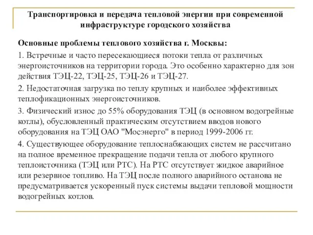 Основные проблемы теплового хозяйства г. Москвы: 1. Встречные и часто пересекающиеся