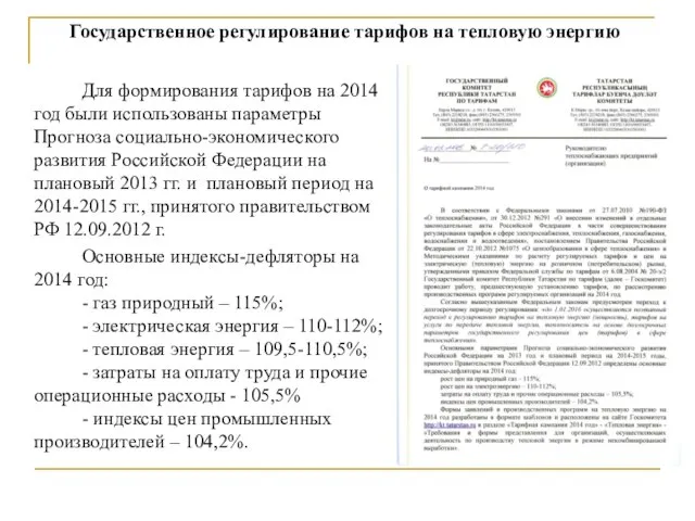 Государственное регулирование тарифов на тепловую энергию Для формирования тарифов на 2014