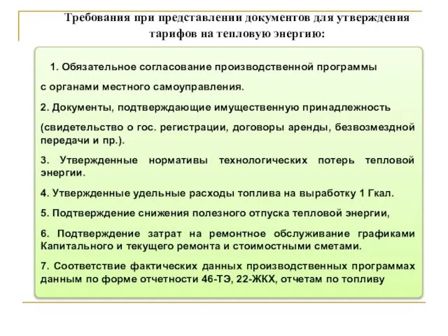 Требования при представлении документов для утверждения тарифов на тепловую энергию: 1.