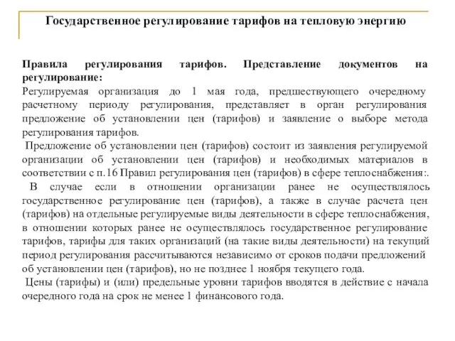 Государственное регулирование тарифов на тепловую энергию Правила регулирования тарифов. Представление документов