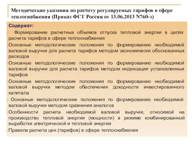 Методические указания по расчету регулируемых тарифов в сфере теплоснабжения (Приказ ФСТ