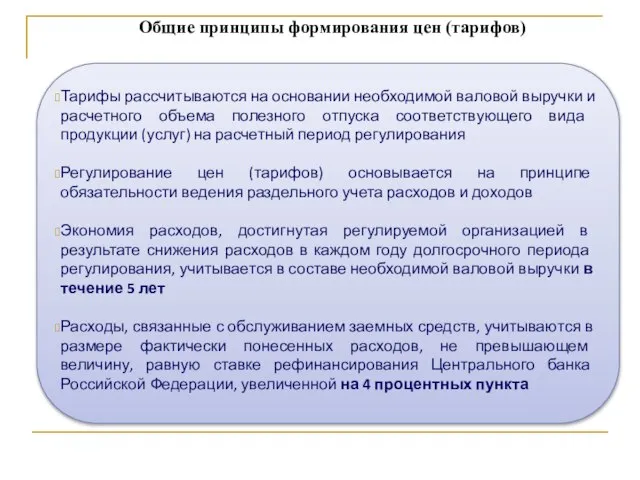 Общие принципы формирования цен (тарифов) Тарифы рассчитываются на основании необходимой валовой