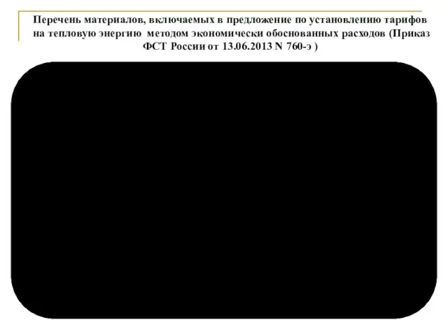 Перечень материалов, включаемых в предложение по установлению тарифов на тепловую энергию