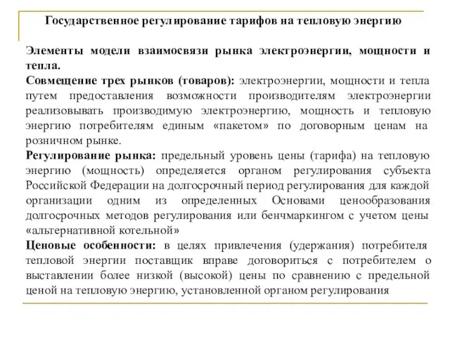 Элементы модели взаимосвязи рынка электроэнергии, мощности и тепла. Совмещение трех рынков