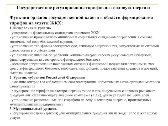 Функции органов государственной власти в области формирования тарифов на услуги ЖКХ: