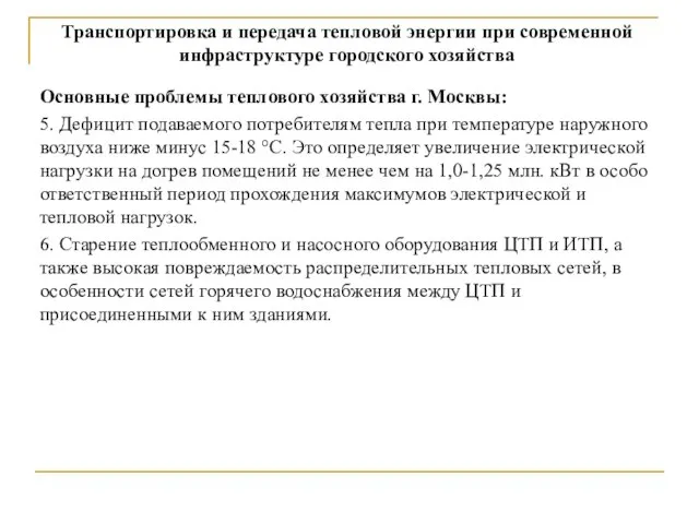 Основные проблемы теплового хозяйства г. Москвы: 5. Дефицит подаваемого потребителям тепла