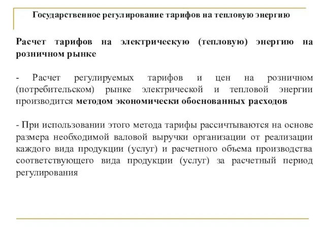 Государственное регулирование тарифов на тепловую энергию Расчет тарифов на электрическую (тепловую)