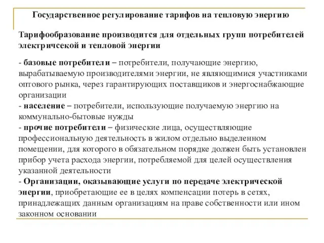 Государственное регулирование тарифов на тепловую энергию Тарифообразование производится для отдельных групп