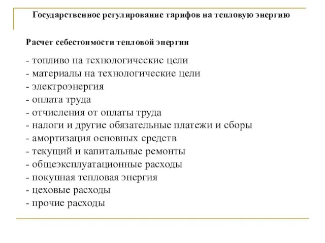 Государственное регулирование тарифов на тепловую энергию Расчет себестоимости тепловой энергии -