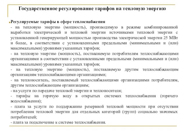 Государственное регулирование тарифов на тепловую энергию Регулируемые тарифы в сфере теплоснабжения