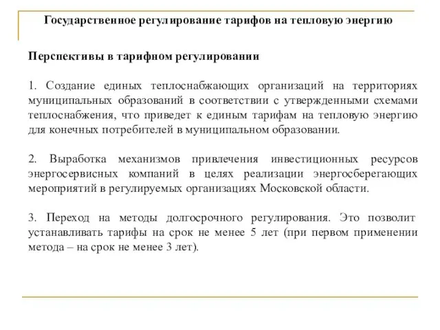 Государственное регулирование тарифов на тепловую энергию Перспективы в тарифном регулировании 1.