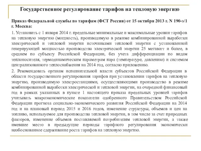 Государственное регулирование тарифов на тепловую энергию Приказ Федеральной службы по тарифам