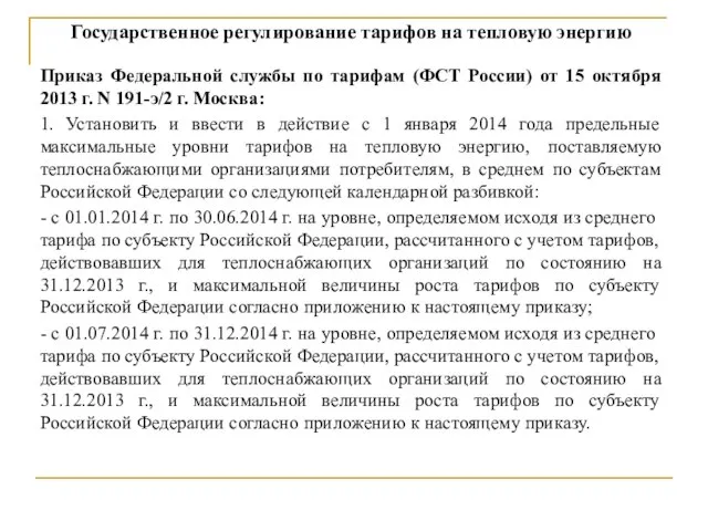 Государственное регулирование тарифов на тепловую энергию Приказ Федеральной службы по тарифам