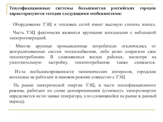 Теплофикационные системы большинства российских городов характеризуются сегодня следующими особенностями: · Оборудование