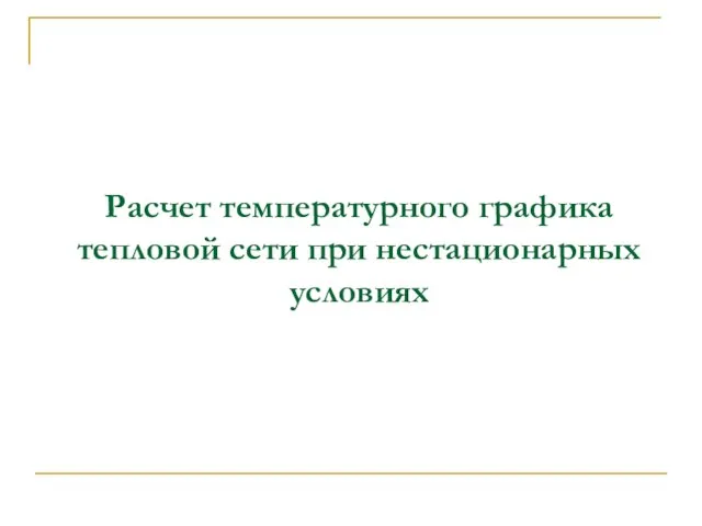 Расчет температурного графика тепловой сети при нестационарных условиях