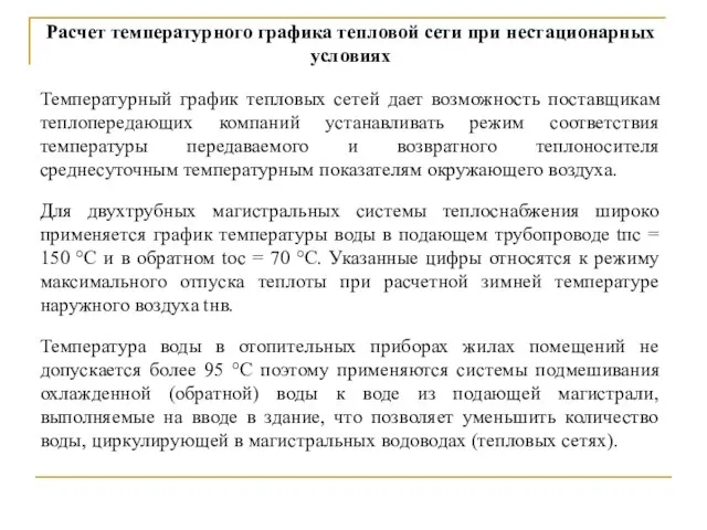 Расчет температурного графика тепловой сети при нестационарных условиях Температурный график тепловых