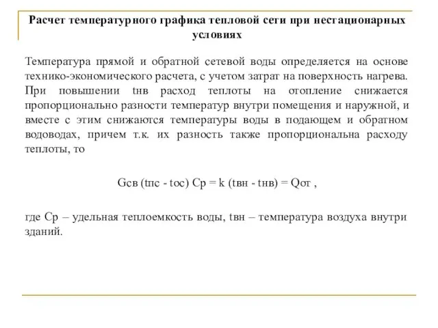 Расчет температурного графика тепловой сети при нестационарных условиях Температура прямой и