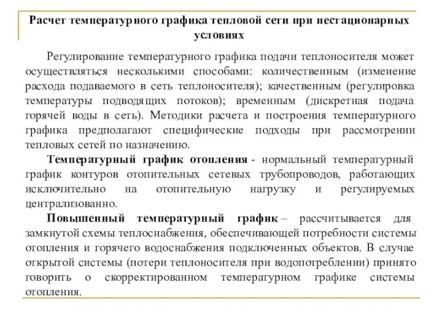 Расчет температурного графика тепловой сети при нестационарных условиях Регулирование температурного графика