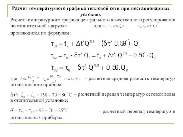 Расчет температурного графика тепловой сети при нестационарных условиях Расчет температурного графика